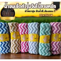 ราคา ผ้าขนเช็ดตัวรุ่นจัมโบ้ลายหยัก ผ้าหนานุ่ม ซับน้ำดี ขนาด90*150CM (24315128153)