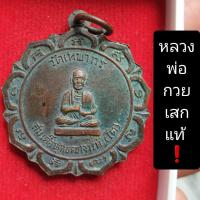ราคา เหรียญสมเด็จโต หลวงพ่อกวยปลุกเสก (18851240622)