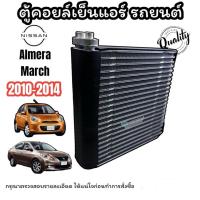 ราคา ตู้คอยล์เย็นแอร์ Nissan March/Almera ปี2010-2014 (6530550735)