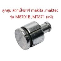 ราคา ลูกสูบ สว่านโรตารี่ MAKITA /MAKTEC รุ่น M8701B ,HR2300 ,HR2601 ,HR2611F ,MT871 (อะไหล่แท้) 1 ชิ้น (25675844859)