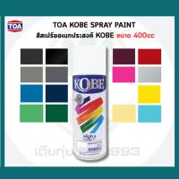 ราคา TOA KOBE สีสเปรย์อเนกประสงค์ เลือกเฉดสีได้ ขนาด 400CC 2 กระป๋อง (44167432203)