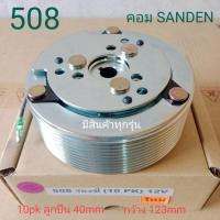 ราคา SANDEN SD 508 ร่องซี่ 10pk 12V ครัชคอมแอร์ชุดมู่เลย์ครบชุดหน้าคลัทช์หน้าคลัชมูเลย์มู่เล่ย์ (9794916853)
