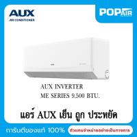 ราคา แอร์ AUX ระบบอินเวอร์เตอร์ 9000 BTU รุ่น ASW-09/DIM-1S แอร์ราคาถูก เบอร์ 5 (1 ดาว) [ไม่รวมค่าติดตั้ง] (27993927820)