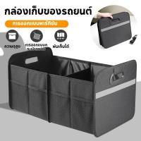 ราคา กล่องเก็บของในรถ กระเป๋าใส่ของในรถ กระเป๋าเก็บของท้ายรถ กล่องใส่ของในรถ กล่องเก็บของหลังรถ trunk organizerกระเป๋าใส่ของ (27524616975)