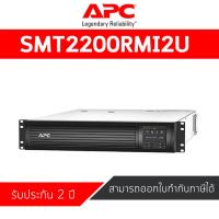 ราคา APC Smart-UPS 2200VA RM 2U LCD 120V (SMT2200RMI2U) (3913844188)