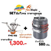 ราคา Firemaple Set เตาพร้อมหม้อน้ำหนักเบา ราคาสุดคุ้ม เตาแก๊ส FMS-102 ชุดหม้อFire Maple FMC-208 Cookware (26705906111)