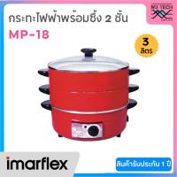 ราคา IMARFLEX กระทะไฟฟ้า พร้อมซึ้ง 2 ชั้น ความจุ 3 ลิตร รุ่น MP-18 (6509124275)