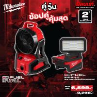 ราคา Milwaukee - คู่จิ้น พัดลมไร้สาย รุ่น M18AFG2-0 + ไฟส่องทำงานแบบพกพา รุ่น M18ALIS-0 QT 3 (29388369448)