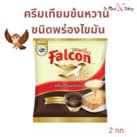 ราคา ครีมเทียมข้นหวาน ตรานกเหยี่ยว (Falcon) ชนิดพร่องไขมัน แบบถุง 2 กิโลกรัม (53258915277)