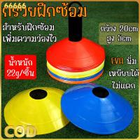 ราคา COD กรวยฝึกซ้อม ฟุตบอล เซ็ต 50 ใบ มาร์คเกอร์โคน กรวยซ้อมกีฬา กรวยซ้อมบอล กรวยวงกลม กรวยพลาสติก สำหรับฝึกซ้อมฟุตบอล (41158737242)