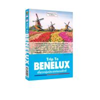ราคา Learning Station - หนังสือ Trip To BENELUX เที่ยวกลุ่มประเทศเบเนลักซ์ (ท่องเที่ยว) (24870271263)