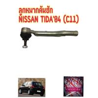 ราคา พร้อมส่ง ลูกหมากคันชัก ลูกหมากคันชักสั้น ลูกหมากปลายแร็ค NISSAN TIDA TIIDA นิสสัน ทีด้า 04 อย่างดี ตรงรุ่น ราคาต่อคู่ (20341791176)