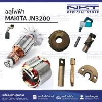 ราคา (2/2)อะไหล่ฉลุไฟฟ้า Makita รุ่น JN3200 | ทุ่น ฟิลคอยล์ สวิทซ์ ฯลฯ (40130248833)