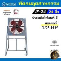 ราคา VENZ พัดลมใบแดง พัดลมอุตสาหกรรม ใบแดง 24 นิ้ว รุ่น IF-24 (รับประกัน 1 ปี) (17589258951)