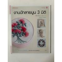 ราคา งานปักลายนูน 3 มิติ โดย Ayako Otsuka (24627699395)