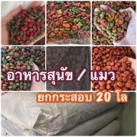 ราคา อาหารสุนัข / อาหารแมว 20กิโล อาหารหมา (6973771021)