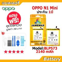 ราคา JAMEMAX แบตเตอรี่ Battery OPPO N1 Mini model BLP573 แบตแท้ ออปโป้ ฟรีชุดไขควง (56803719358)