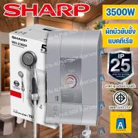 ราคา SHARP เครื่องทำน้ำอุ่น รุ่น WH-236EP 3500W ผ่านมาตราฐานกันน้ำ IP25 [ALPHA BOX] (21789529389)
