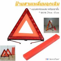 ราคา ป้ายสามเหลี่ยมสะท้อนแสงฉุกเฉิน เพื่อความปลอดภัย ป้ายฉุกเฉิน ป้ายสามเหลี่ยม ป้ายสะท้อนแสง (3372271555)