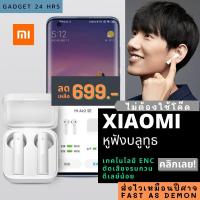 ราคา [ของแท้] Xiaomi Mi Air 2 SE True Wireless Bluetooth Headset หูฟังไร้สาย True Wireless แบตอึด 20 ชั่วโมง (4137076827)