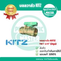 ราคา KITZ รุ่น TKT 1/4 นิ้ว 2 หุน บอลวาล์ว ทองเหลือง ของแท้ (ออกใบกำกับภาษีได้) (27890557117)
