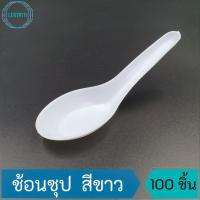 ราคา ช้อนซุป ช้อนข้าว ช้อนขนมหวาน พลาสติกอย่างดี เกรด A หนา ไม่บาดปาก สีขาว บรรจุ 100 ชิ้น/ห่อ (11985930304)