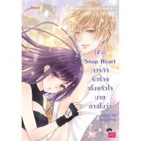 ราคา หนังสือ (7'X) Snap Heart ภารกิจรักร้ายขโมยหัวใจนายคาสโนว่า (22172987121)