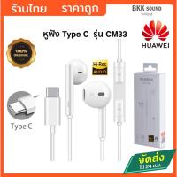 ราคา หูฟัง Huawei HONOR Type-C CM33 แท้ 100% เสียงดี หูฟัง Nowa Small Talk Huawei mate30, mate40, P30, P40, NOVA (47207657427)