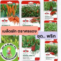 ราคา [ศรแดง][ชุดพริก] ผักซองศรแดง เมล็ดพันธุ์ ผัก ศรแดง (22079322415)