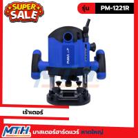 ราคา PUMA เร้าเตอร์ 12mm 2100W รุ่น PM-1221R (44375458926)