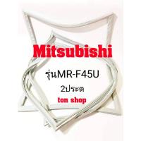 ราคา ขอบยางตู้เย็น Mitsubishi 2ประตู รุ่นMR-F45U (11734338092)