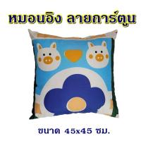 ราคา หมอนอิง 45*45 ซม. ลายการ์ตูน บรรจุด้วยใยสังเคราะห์อย่างดี หมอนอิง หมอนโซฟา ซักได้ หมอนอิงลายการ์ตูน ลาย#P001 (22968394491)