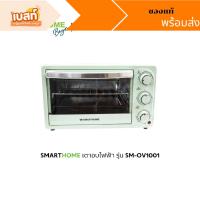 ราคา SMARTHOME (สินค้าพร้อมส่ง ของแท้) เตาอบ 16 ลิตร รุ่น SM-OV1001 เตาอบขนม เตาอบไฟฟ้า เตาอบอาหาร (25664194058)