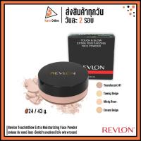 ราคา Revlon Touch&Glow Extra Moisturizing Face Powder เรฟลอน ทัช แอนด์ โกลว มอยส์เจอร์ไรซิ่ง เฟส พาวเดอร์ (24 / 43 g. ) (25258770840)