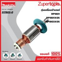 ราคา MAKITA มากีต้า MARP1801 อะไหล่ทุ่นไฟฟ้า RP1801 ARMATURE ASS'Y 220V FOR RP1801 Code 517803-0 (20580207405)