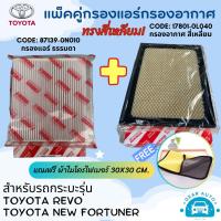 ราคา [แถมฟรี ผ้าไมโคร] แพ็คคู่ กรองแอร์ กรองอากาศโตโยต้ารีโว่ Toyota Revo โตโยต้าฟอร์จูนเนอร์ Toyota Fortuner โตโยต้าอินโนวา (27705722501)