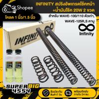 ราคา INFINITY สปริงอัพเกรดโช๊คหน้า โหลด 1นิ้ว/1.5นิ้ว WAVE-100/110 ตัวเก่า+น้ำมันโช๊ค เกรดพรีเมี่ยม 20W 2ขวด สปริงโช๊คหน้า (42712601058)