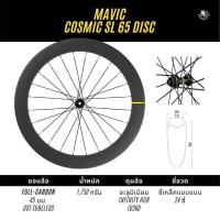 ราคา MAVIC COSMIC SL 65 disc (8132804016)