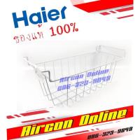 ราคา ตะกร้าใส่ของตู้แช่ HAIER รุ่น HCF-428D ของแท้ 100% (13360561484)