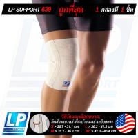 ราคา LP SUPPORT 639 X-KNEE SUPPORT ซัพพอร์ทเข่า ที่รัดเข่า ผ้ารัดเข่า สนับเข่า ปลอกเข่า สนับเข่า (3446961157)