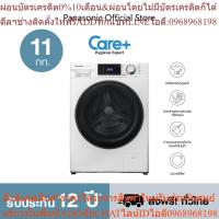 ราคา [ติดตั้ง+ส่งฟรี รับประกัน 12 ปี] PANASONIC เครื่องซักผ้าฝาหน้า NA-V11FG2WTH 11 กก. เทคโนโลยีปกป้องไรฝุ่นภูมิแพ้ StainMas (24513598712)