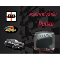 ราคา [Le-Kone] ครอบฝาถังน้ำมัน NISSAN PULSAR (2087582128)