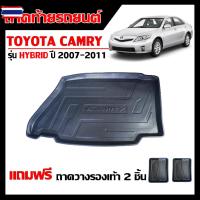 ราคา ถาดท้ายรถยนต์ TOYOTA CAMRY HYBRID year 2007-2011 เฉพาะรุ่นไฮริด ถาดท้ายรถ ถาดสัมภาระท้ายรถ ถาดรองท้ายรถ ถาดปูท้ายรถ ถาดว (52400604799)