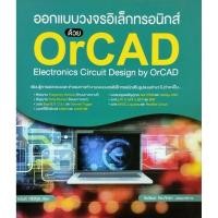 ราคา ออกแบบวงจรอิเล็กทรอนิกส์ ด้วย OrCAD (46605870493)