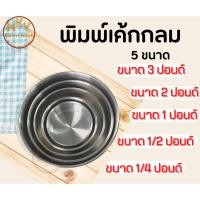 ราคา พิมพ์เค้กกลม พิมพ์เค้กปอนด์ พิมพ์เค้กไร้รอยต่อ พิมพ์อบขนม * ขนาด1/4 ปอนด์ถึง 3 ปอนด์ * (21004649376)