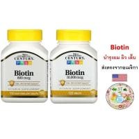 ราคา (พร้อมส่ง) 21st Century Biotin 800/10000 mcg. ไบโอติน บำรุงผม ผิว เล็บ ช่วยเผาผลาญไขมันและโปรตีน ช่วยป้องกันผมหงอก (16653963751)