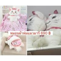 ราคา หมอนผ้าห่มแมวมารี ราคา 690 บาทคะ ขนาดลำตัว 18 นิ้ว สินค้าลิขสิทธิ์ disney แท้ค่ะ (55510426420)