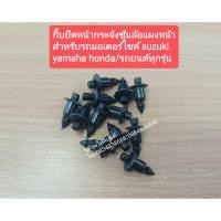 ราคา กิ๊บยึดหน้ากระจังซุ้มล้อแผงหน้าสำหรับรถมอเตอร์ไซค์ suzuki yamaha honda/รถยนต์ทุกรุ่น ถุงละ 12 ตัว (9789402766)