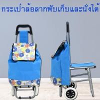 ราคา กระเป๋าล้อลากพับเก็บและนั่งได้ พกพา ช็อปปิ้ง ล้อลาก (6366118540)