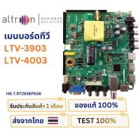 ราคา เมนบอร์ดทีวี Altron รุ่น LTV-3903 , LTV-4003 พาสบอร์ด HK.T.RT2936P638 อะไหล่แท้ของถอดพร้อมติดตั้ง (27580667331)